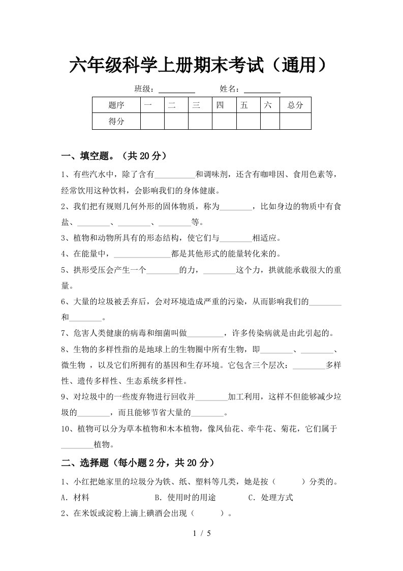 六年级科学上册期末考试通用