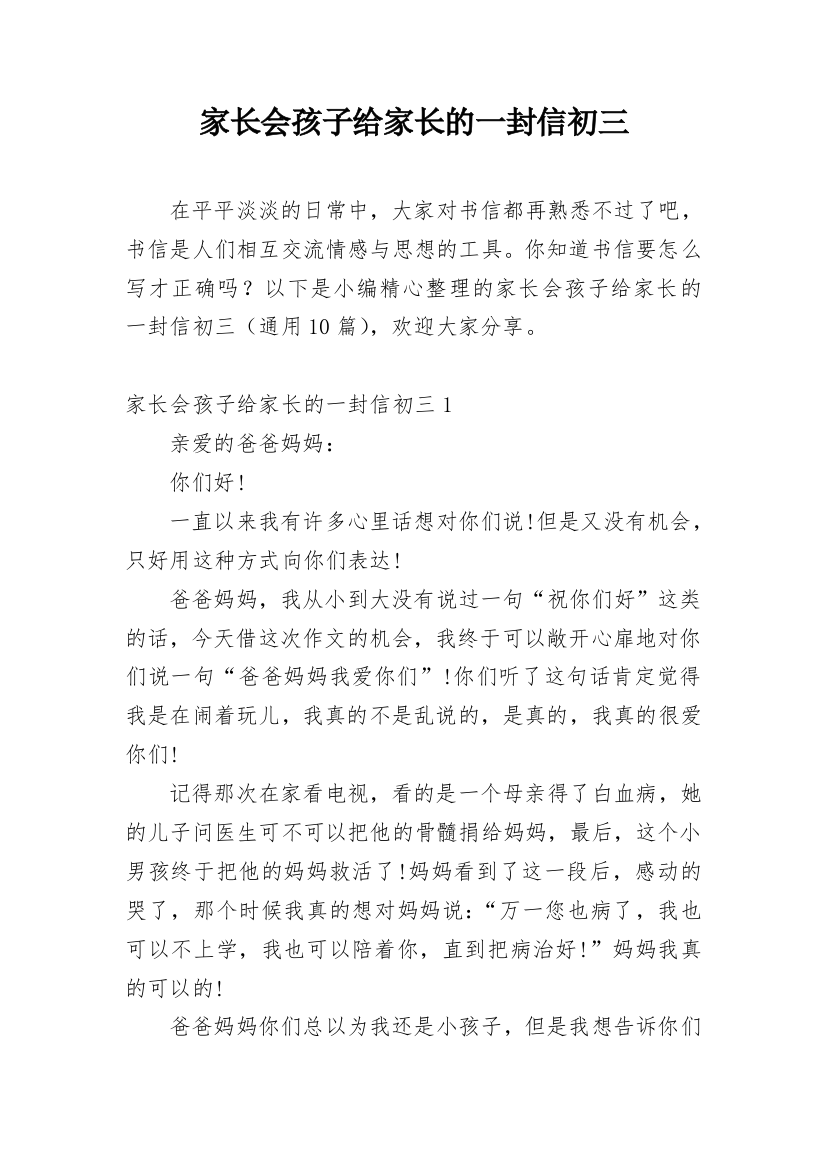 家长会孩子给家长的一封信初三_1