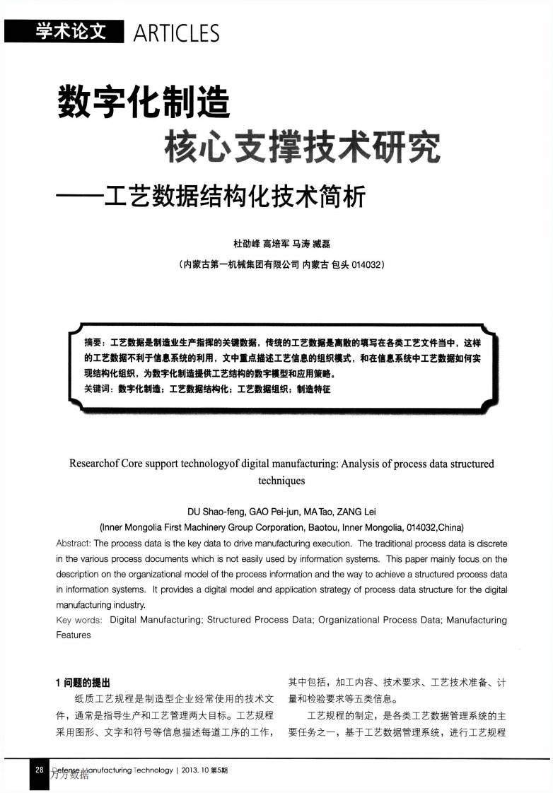 数字化制造核心支撑技术研究——工艺数据结构化技术简析