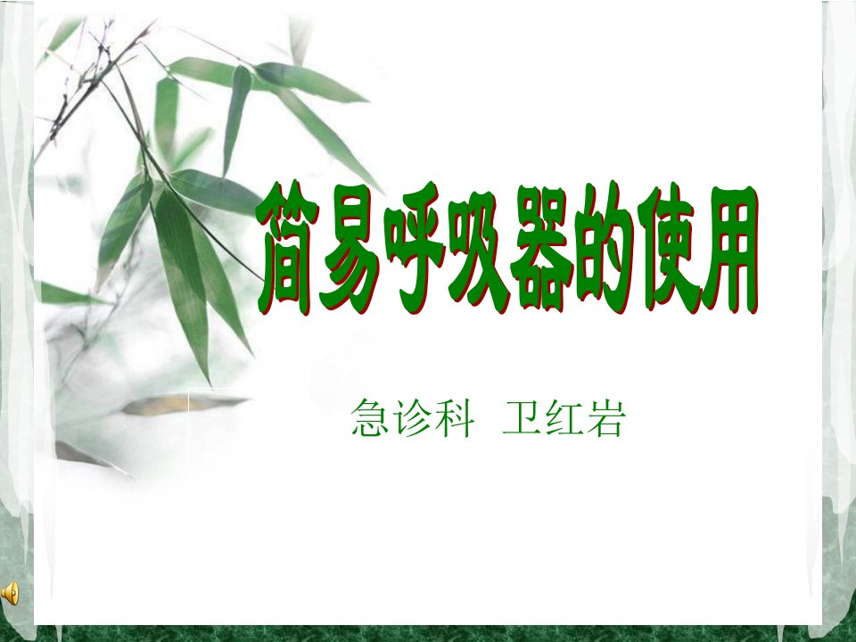 简易呼吸器使用方法