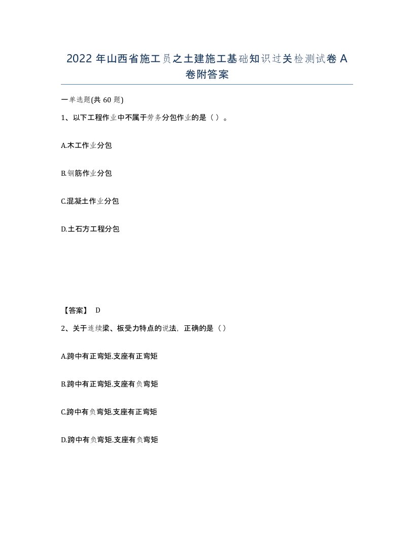 2022年山西省施工员之土建施工基础知识过关检测试卷A卷附答案