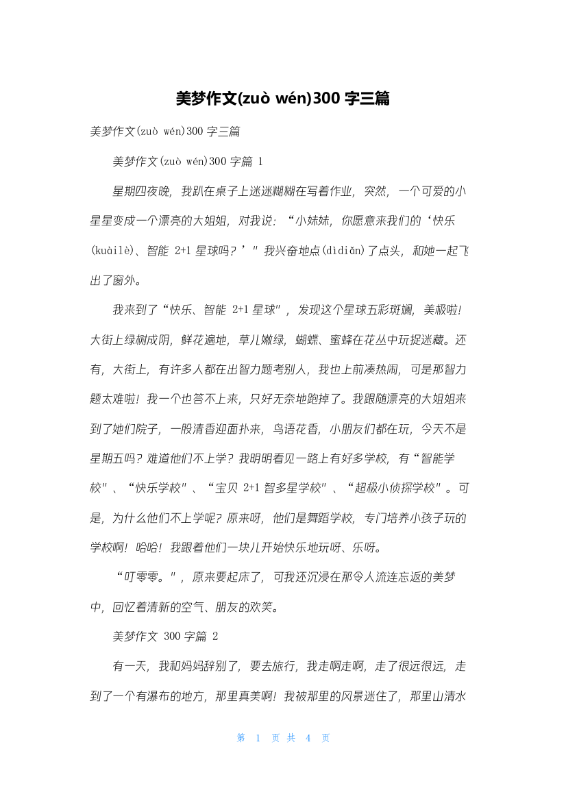 美梦作文300字三篇