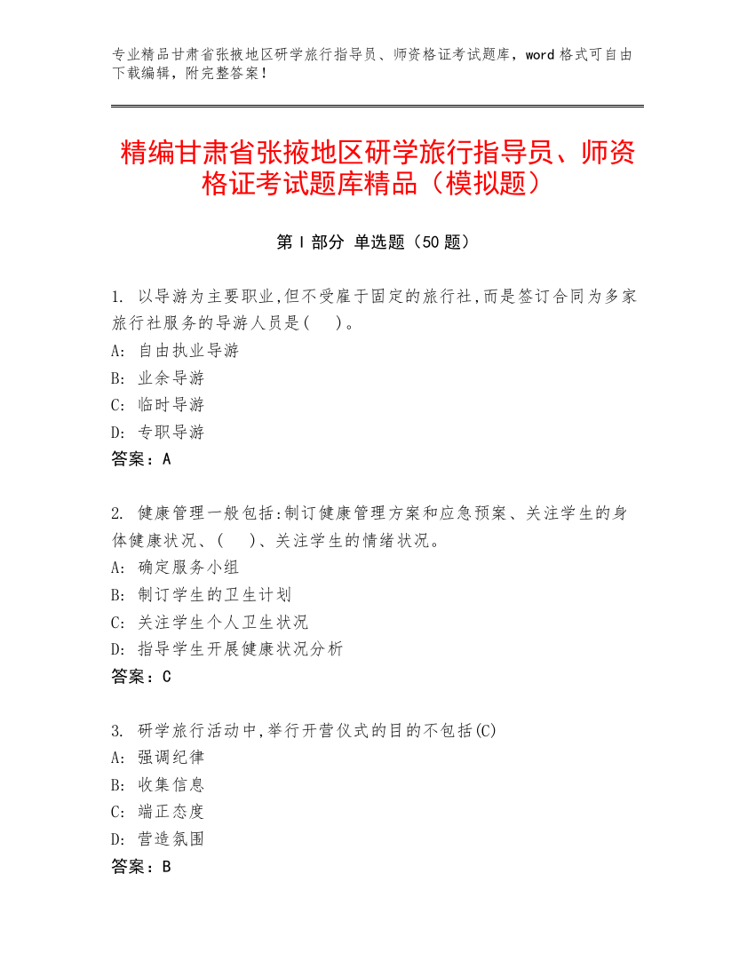 精编甘肃省张掖地区研学旅行指导员、师资格证考试题库精品（模拟题）