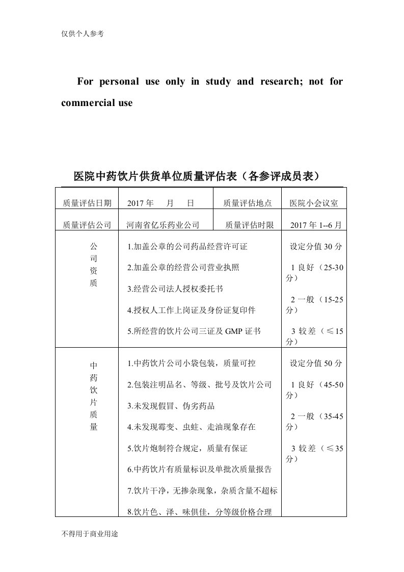 中药饮片质量评估表(评分表)