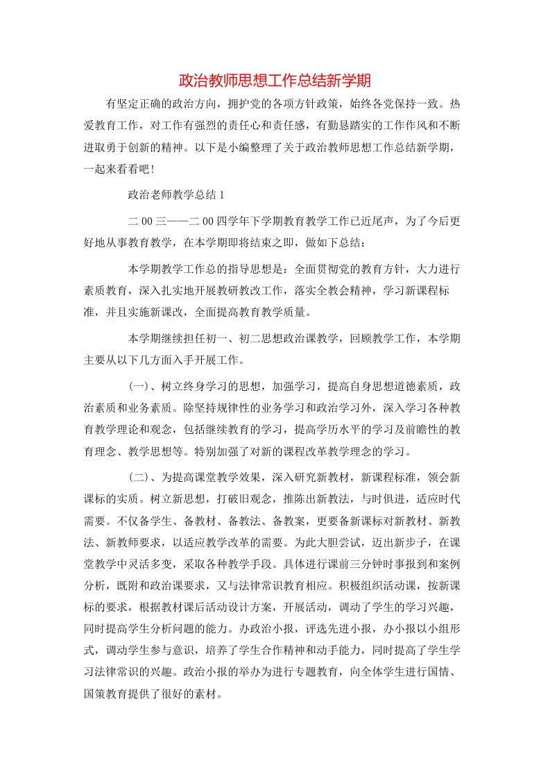 政治教师思想工作总结新学期