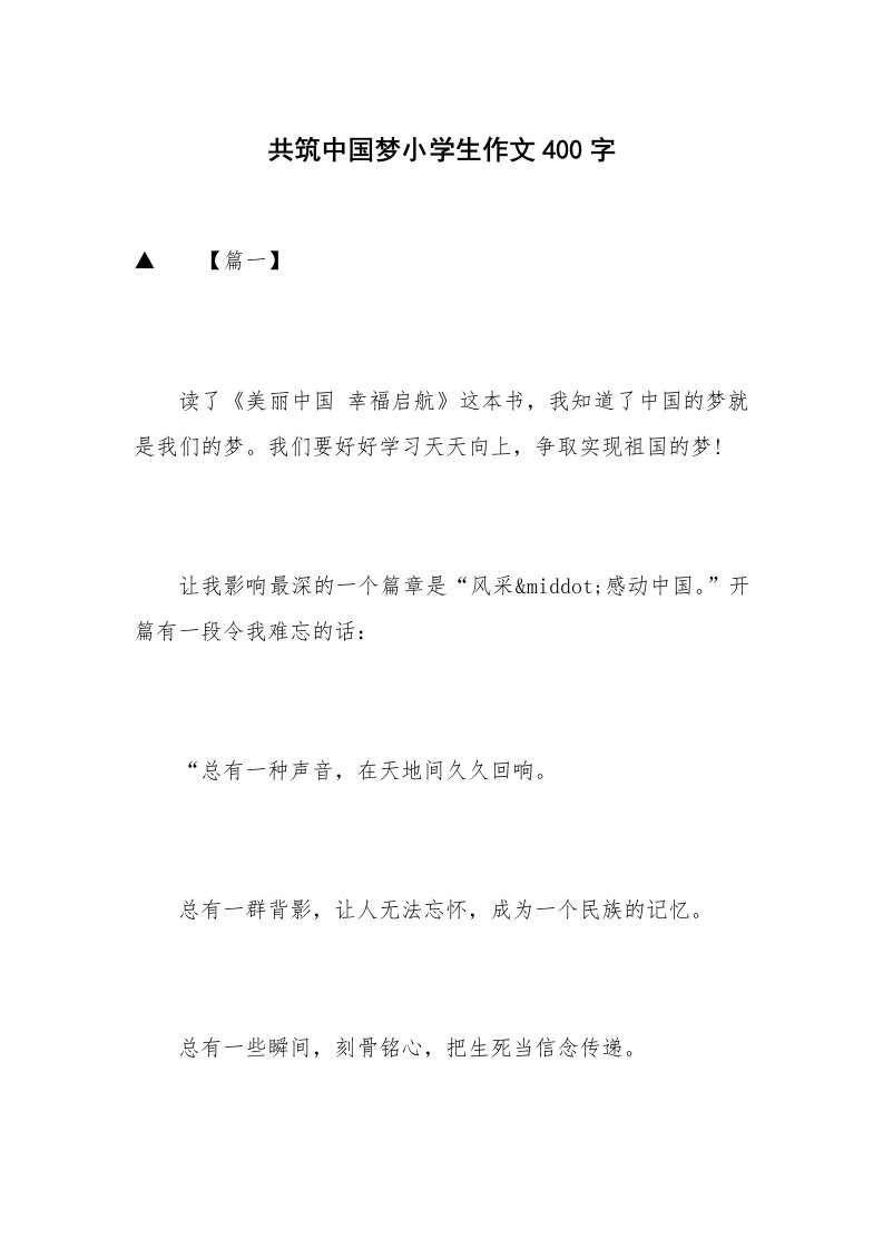 共筑中国梦小学生作文400字