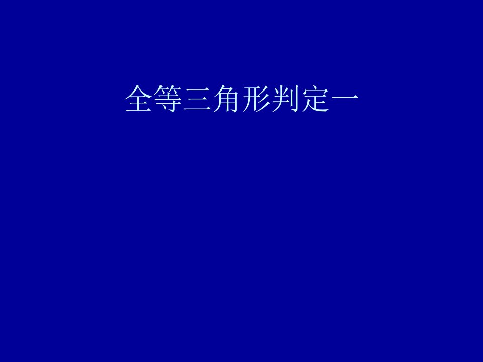 初中二年级数学上册第11章全等三角形111全等三角形第一课时课件