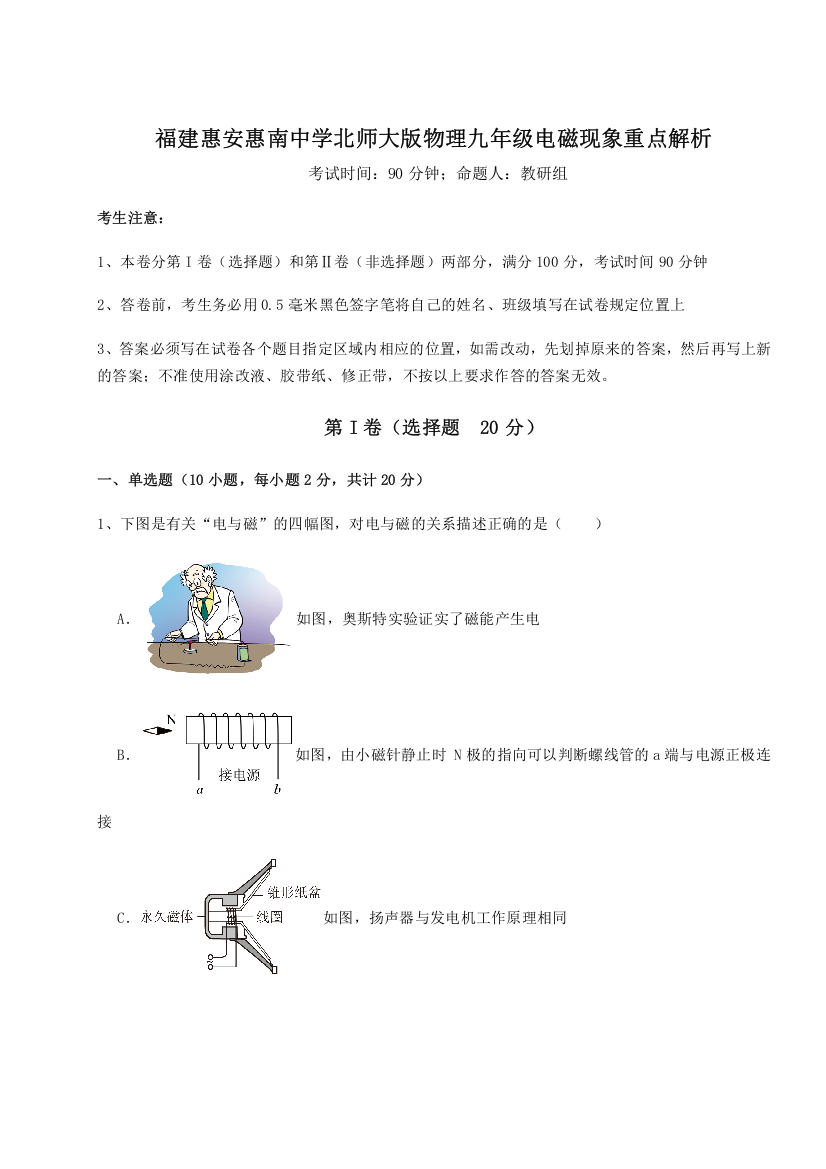 考点解析福建惠安惠南中学北师大版物理九年级电磁现象重点解析试题（解析版）