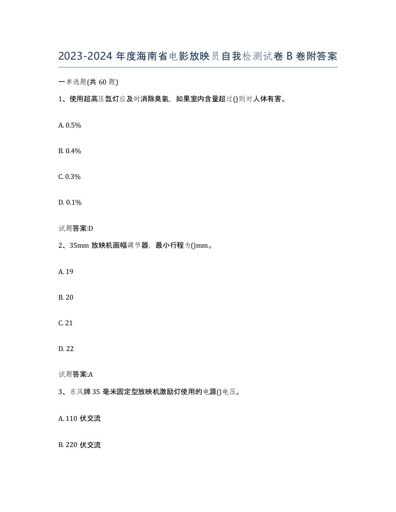 2023-2024年度海南省电影放映员自我检测试卷B卷附答案