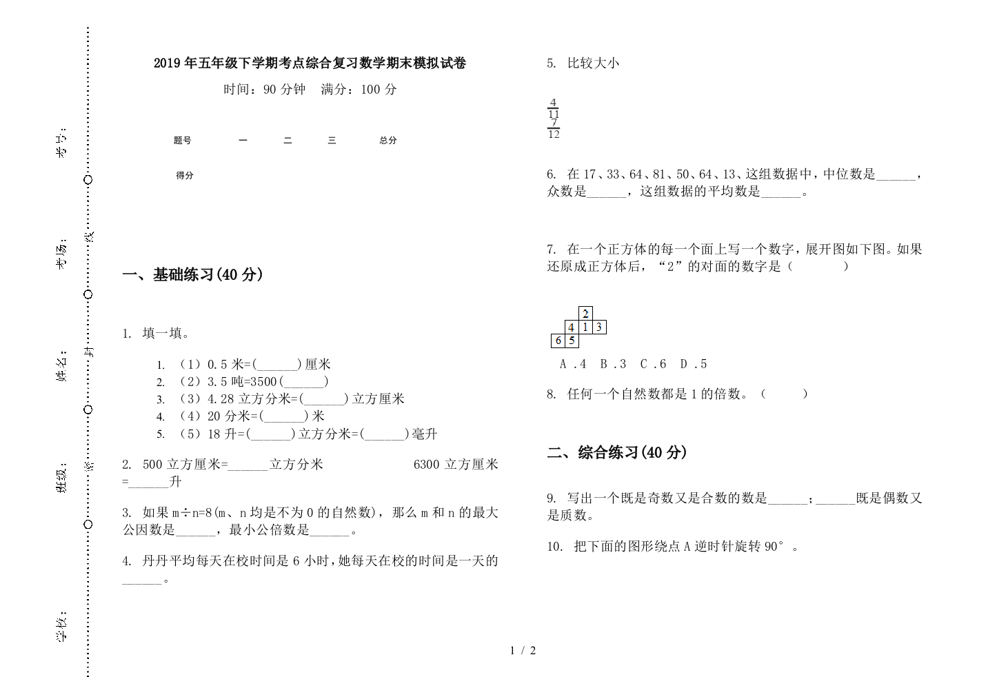 2019年五年级下学期考点综合复习数学期末模拟试卷