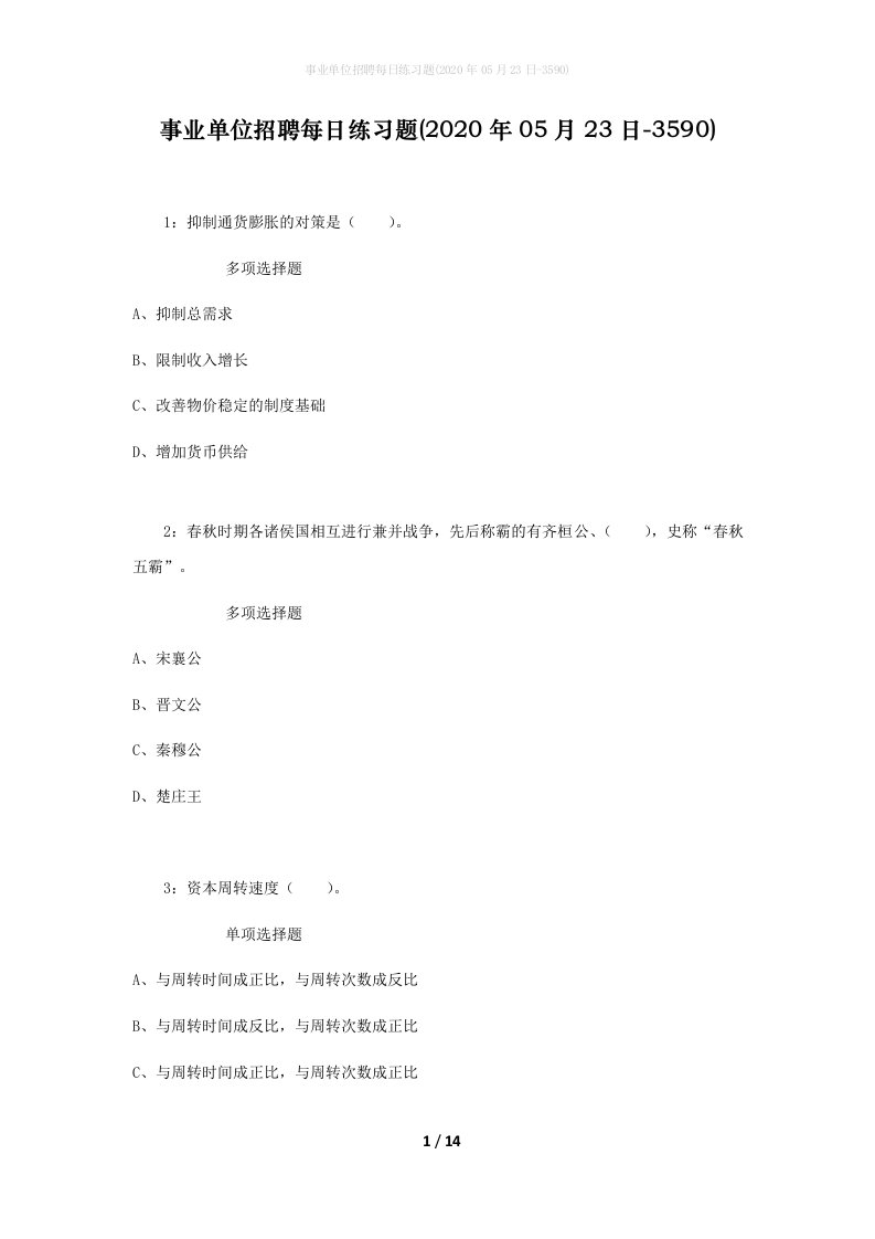 事业单位招聘每日练习题2020年05月23日-3590