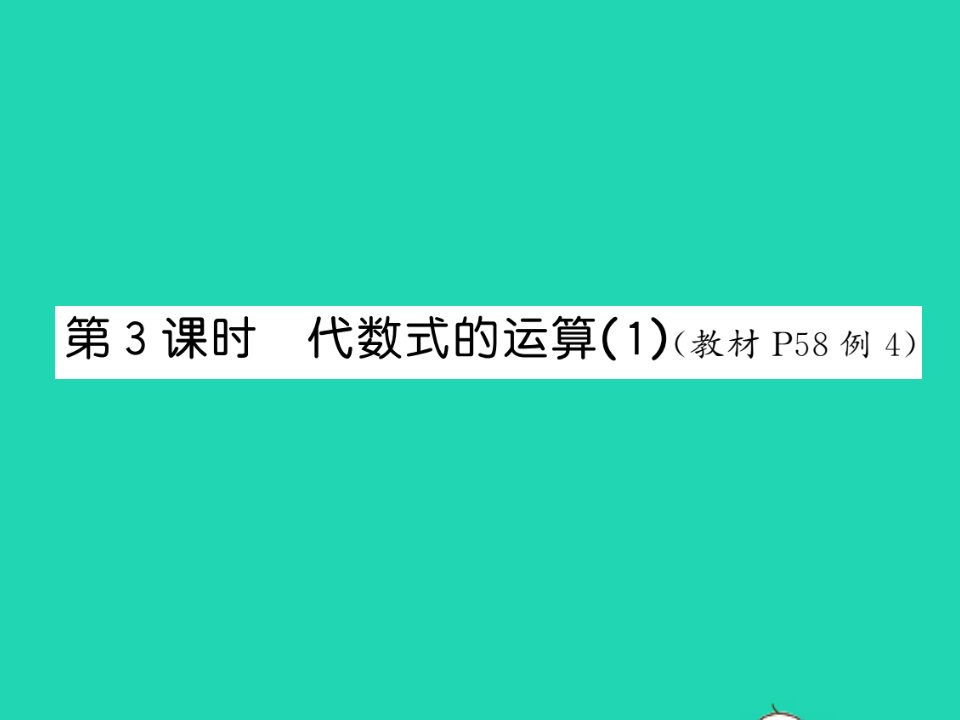 2021五年级数学上册第5单元简易方程第3课时代数式的运算1习题课件新人教版