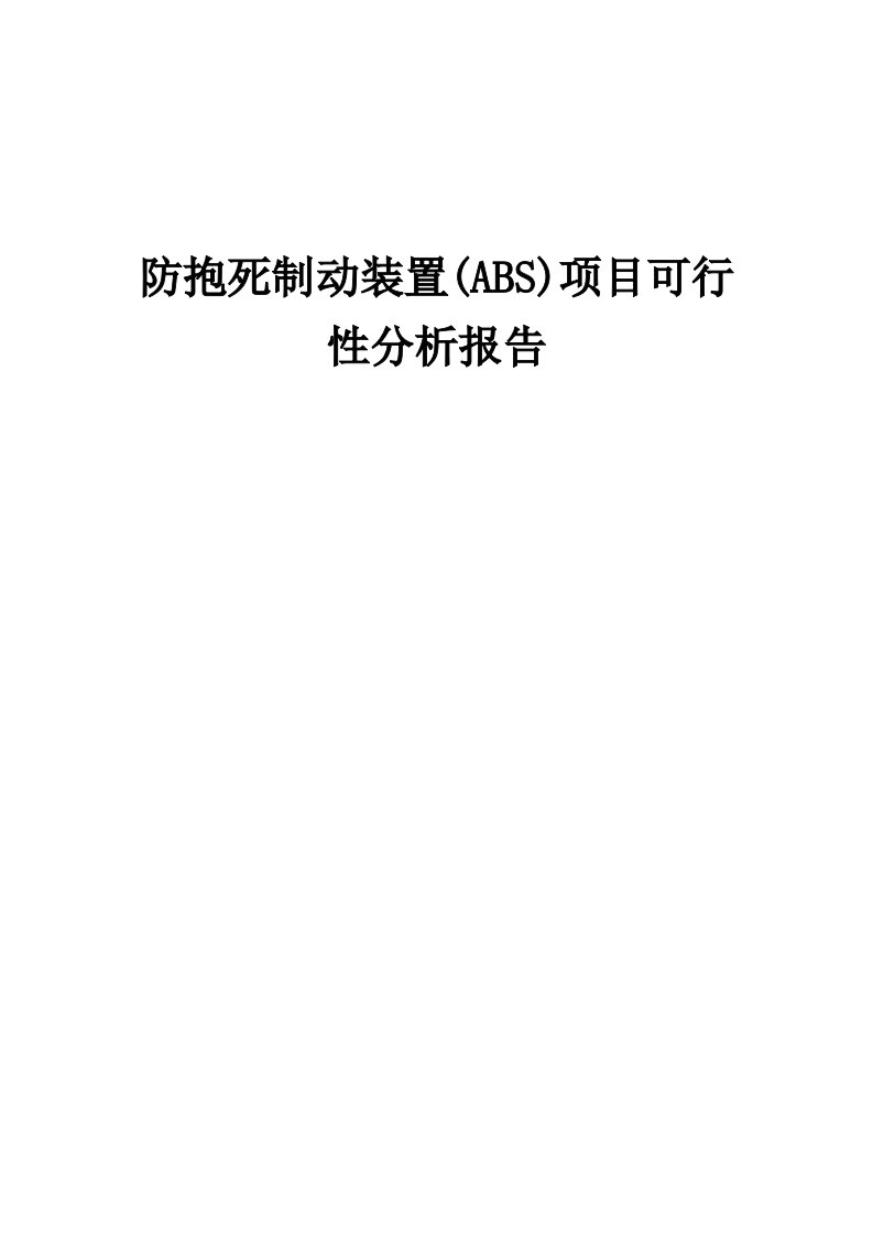 防抱死制动装置(ABS)项目可行性分析报告