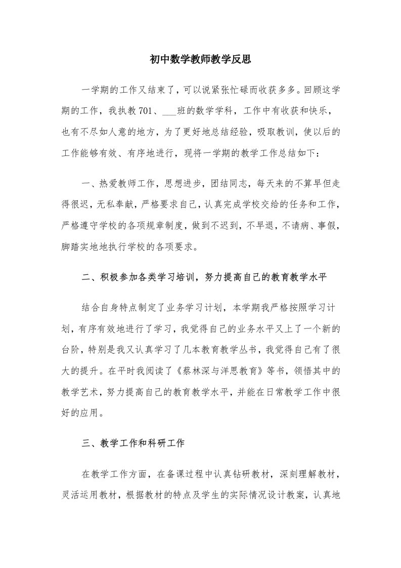 初中数学教师教学反思