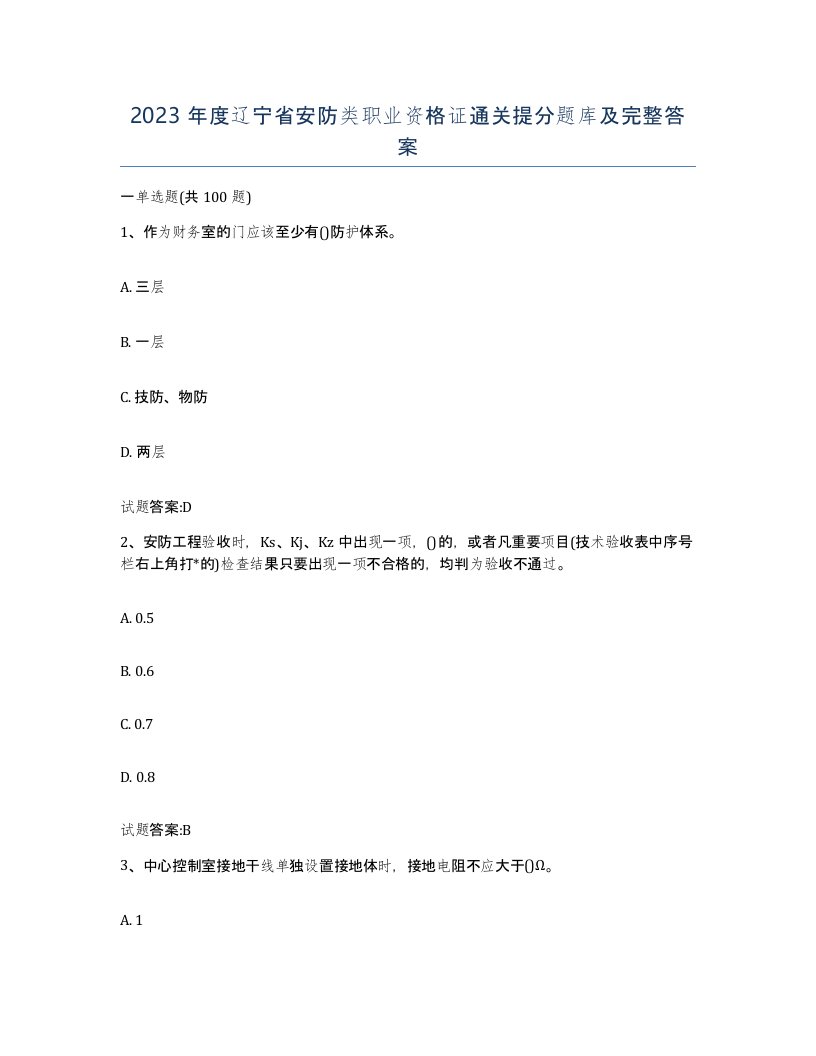 2023年度辽宁省安防类职业资格证通关提分题库及完整答案