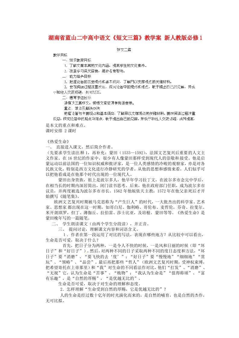 湖南省蓝山二中高中语文《短文三篇》教学案新人教版必修