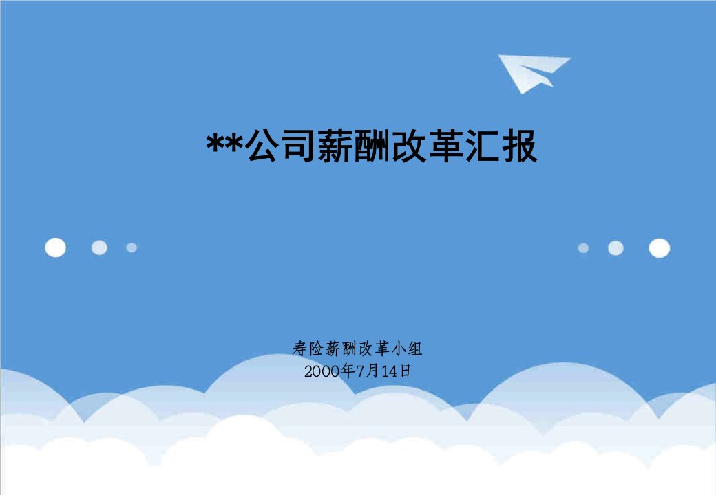 行业报告-保险行业平安保险薪酬改革咨询报告