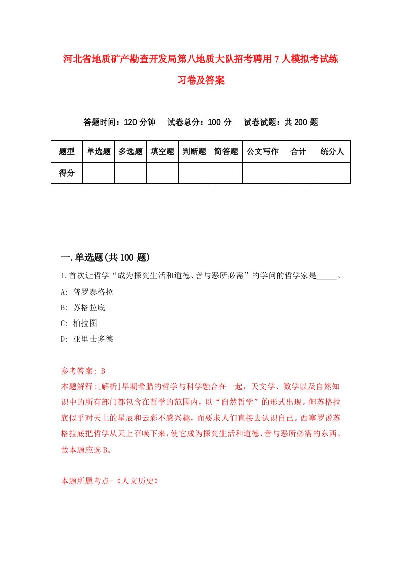 河北省地质矿产勘查开发局第八地质大队招考聘用7人模拟考试练习卷及答案第0次