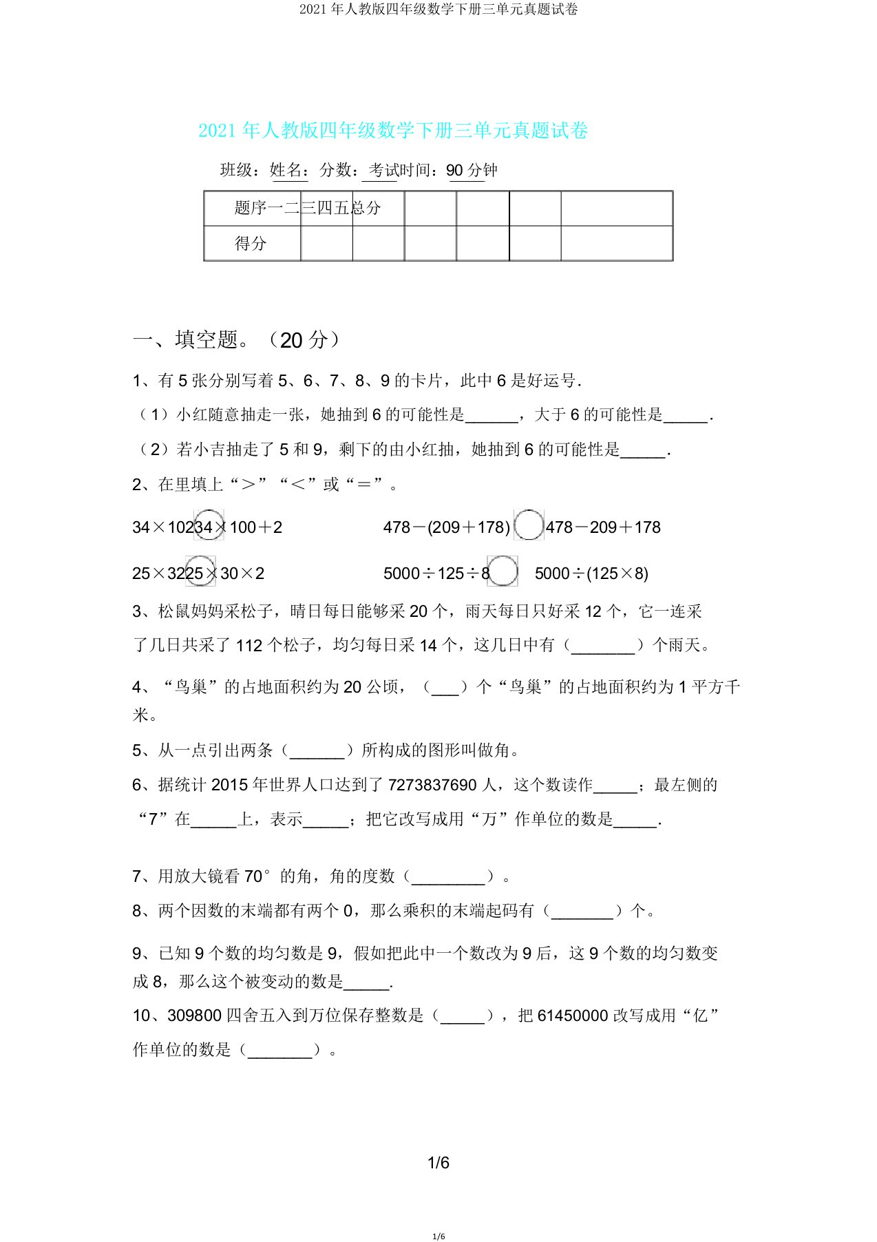 2021年人教版四年级数学下册三单元真题试卷