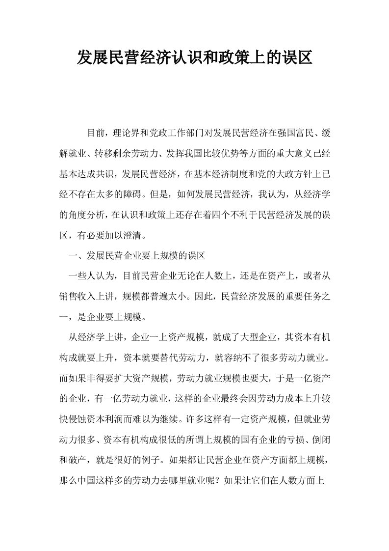 发展民营经济认识和政策上的误区