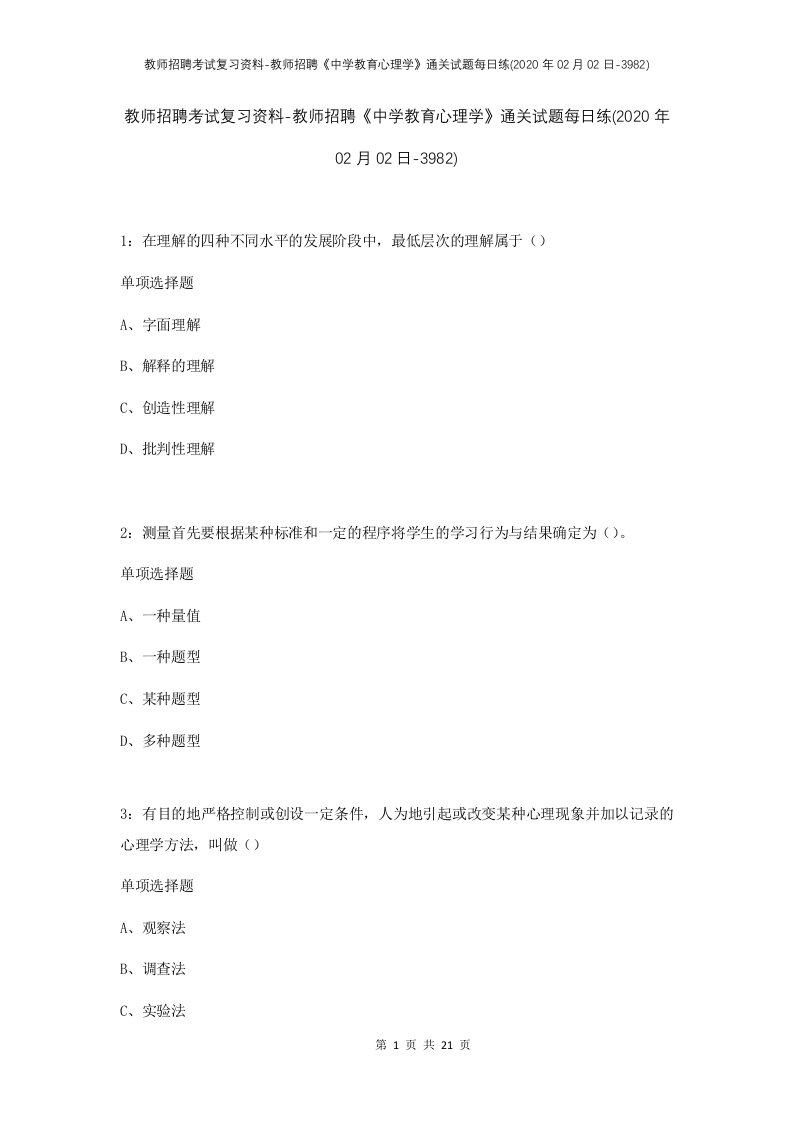 教师招聘考试复习资料-教师招聘中学教育心理学通关试题每日练2020年02月02日-3982