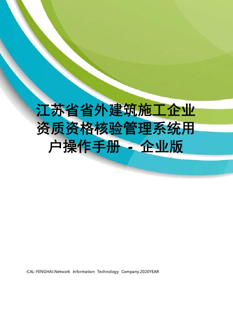 江苏省省外建筑施工企业资质资格核验管理系统用户操作手册-企业版