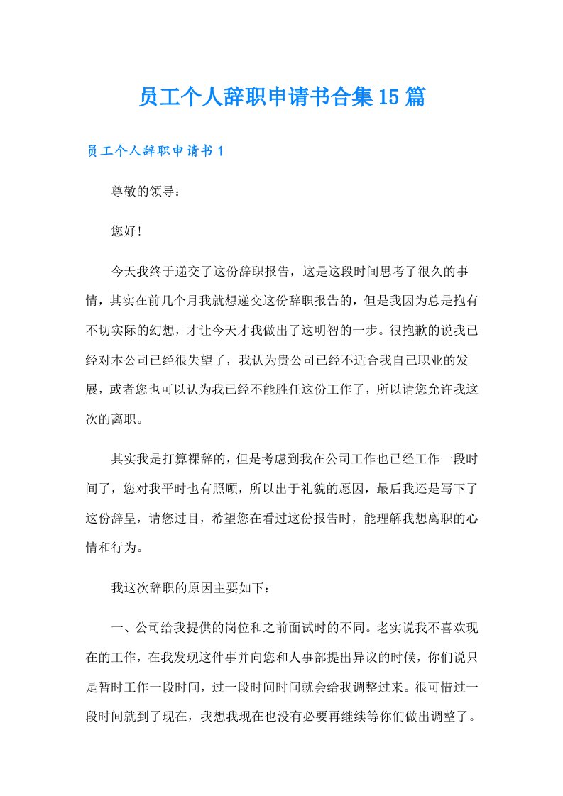 员工个人辞职申请书合集15篇