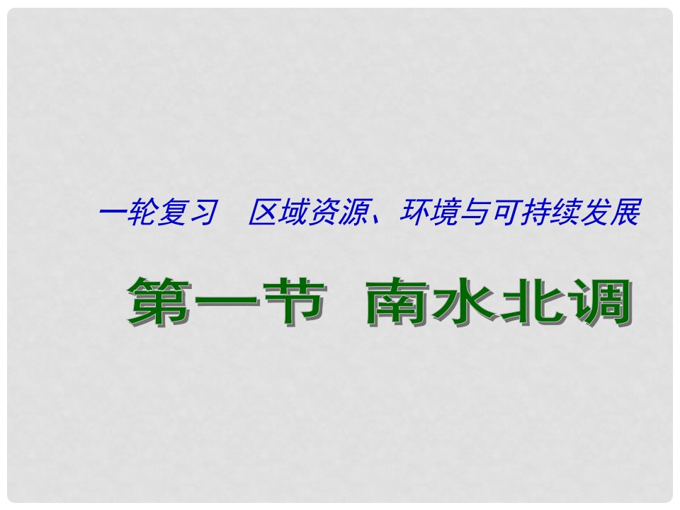 江苏省连云港市新海实验中学高考地理一轮复习