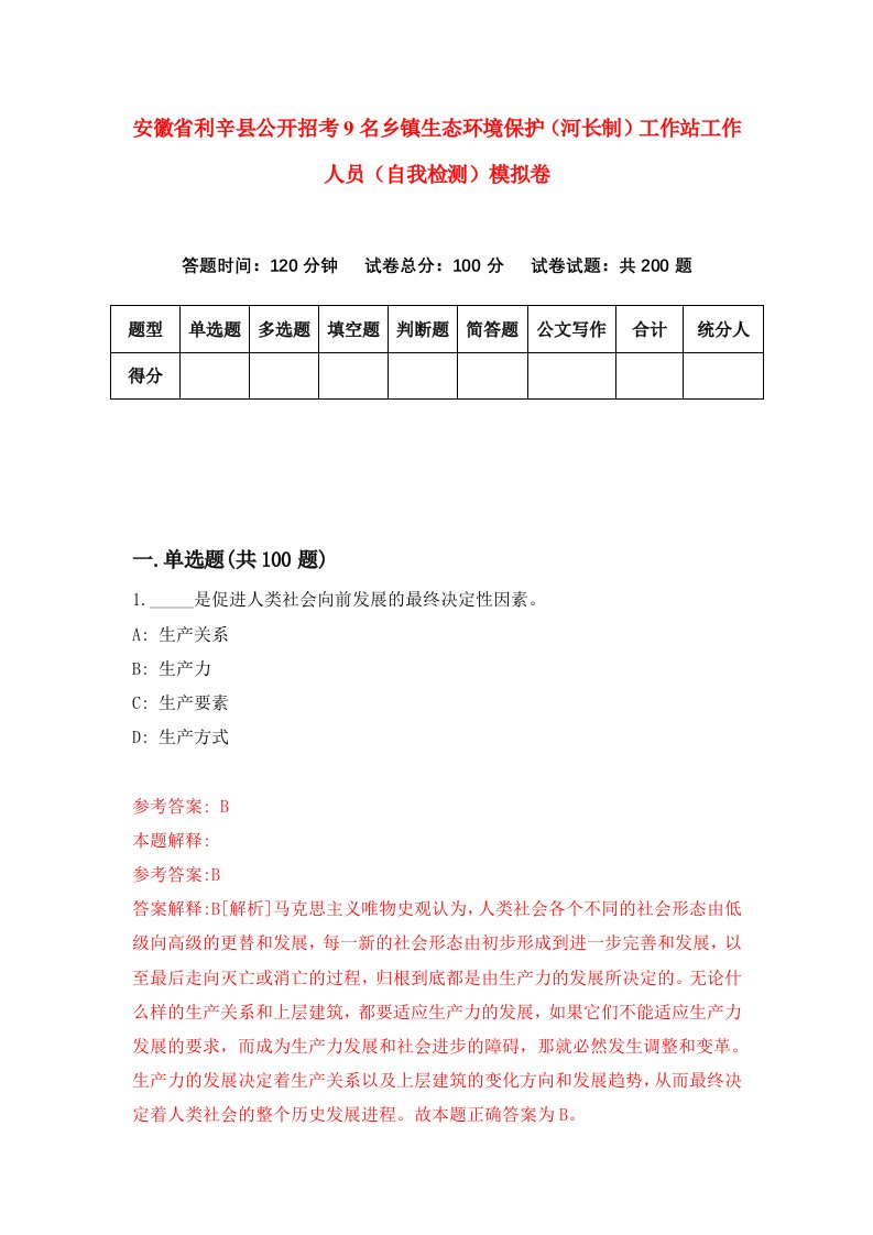 安徽省利辛县公开招考9名乡镇生态环境保护河长制工作站工作人员自我检测模拟卷5