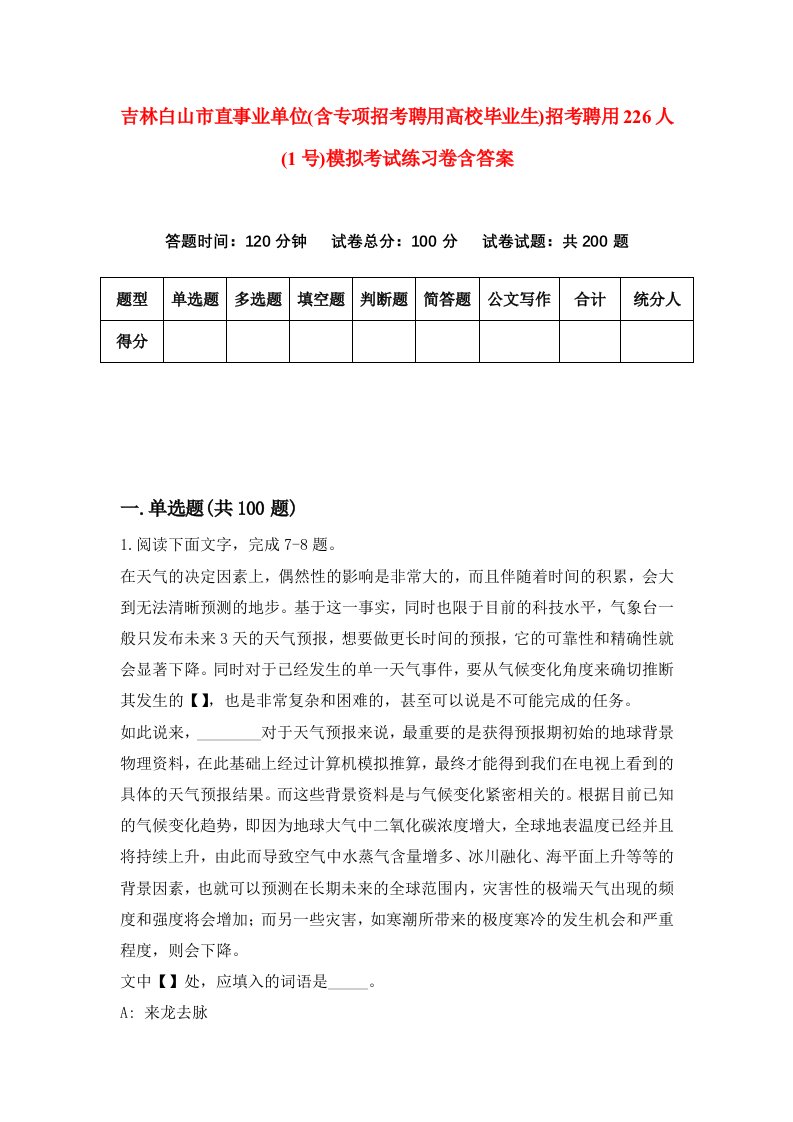 吉林白山市直事业单位含专项招考聘用高校毕业生招考聘用226人1号模拟考试练习卷含答案第5次