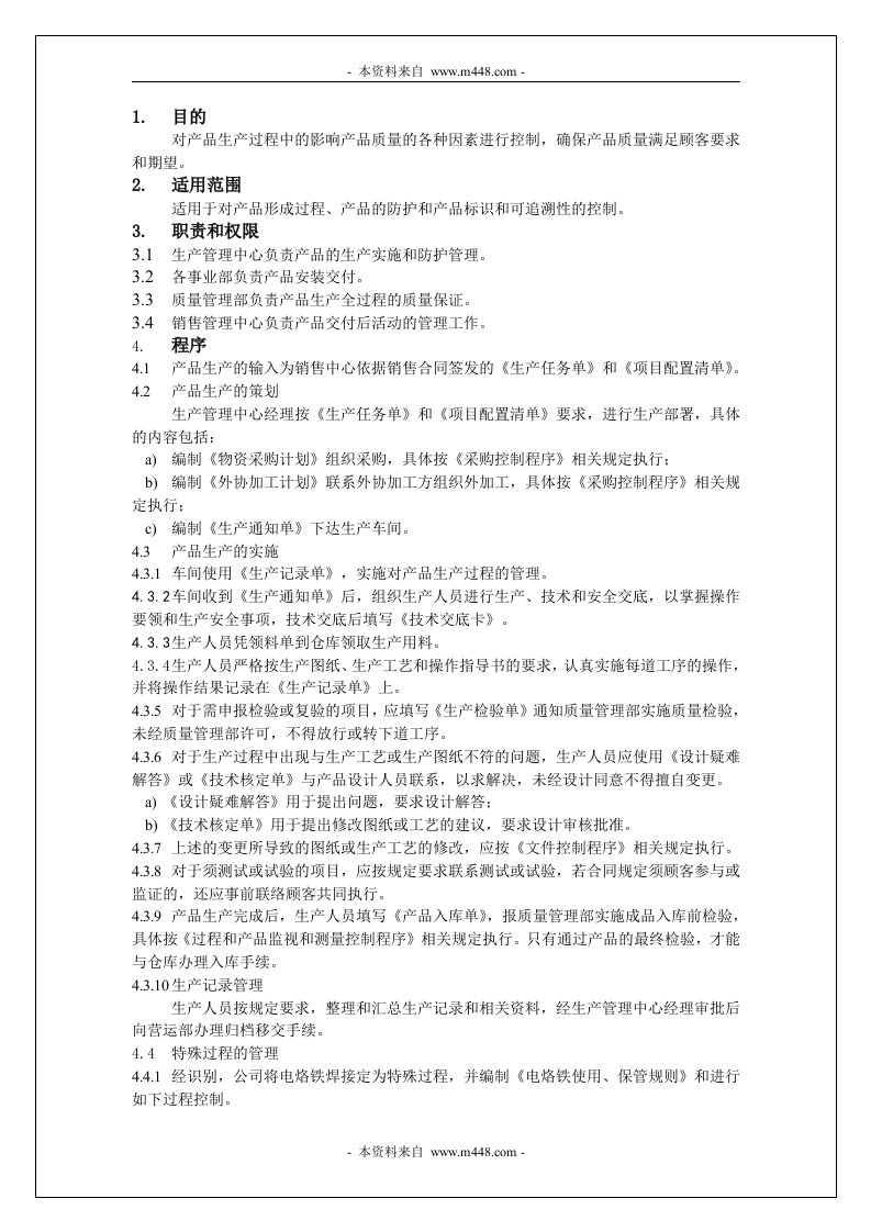 《通过TUV认证ISO13485程序文件汇编》(21个文件)生产控制程序-程序文件