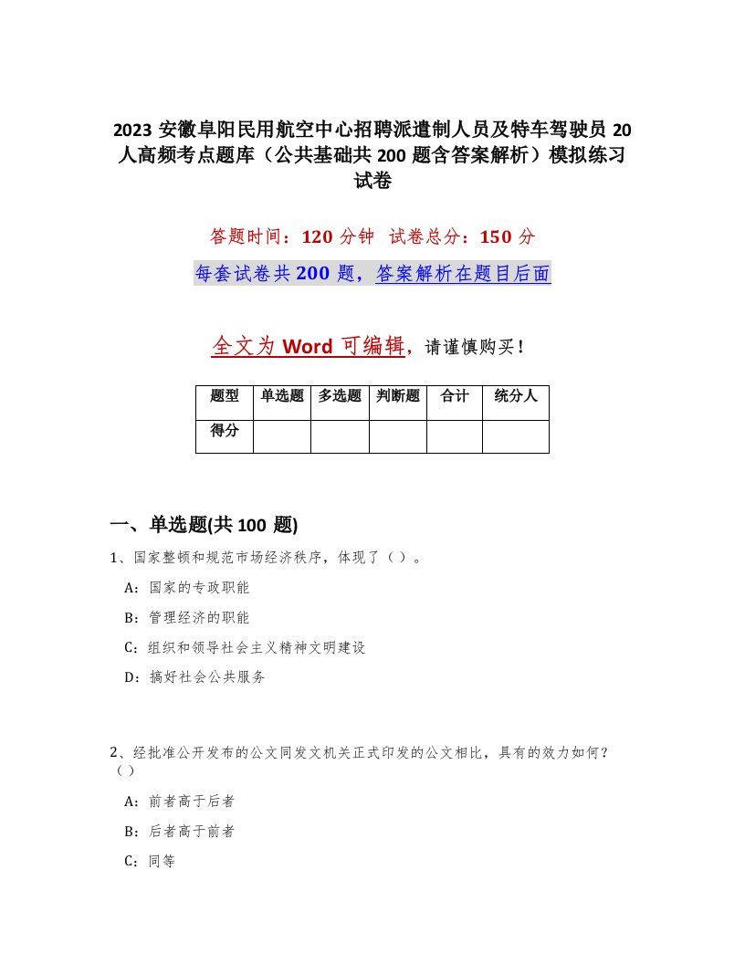 2023安徽阜阳民用航空中心招聘派遣制人员及特车驾驶员20人高频考点题库公共基础共200题含答案解析模拟练习试卷