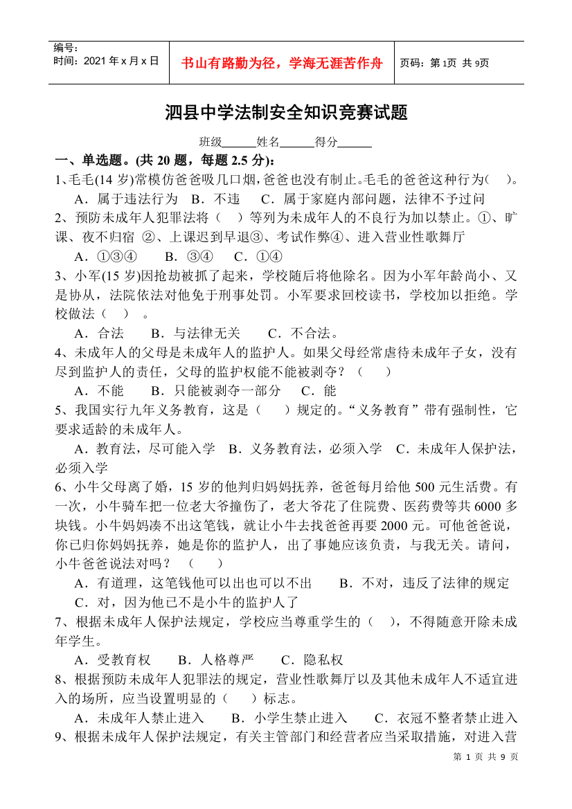 泗县中学法制安全知识竞赛试题