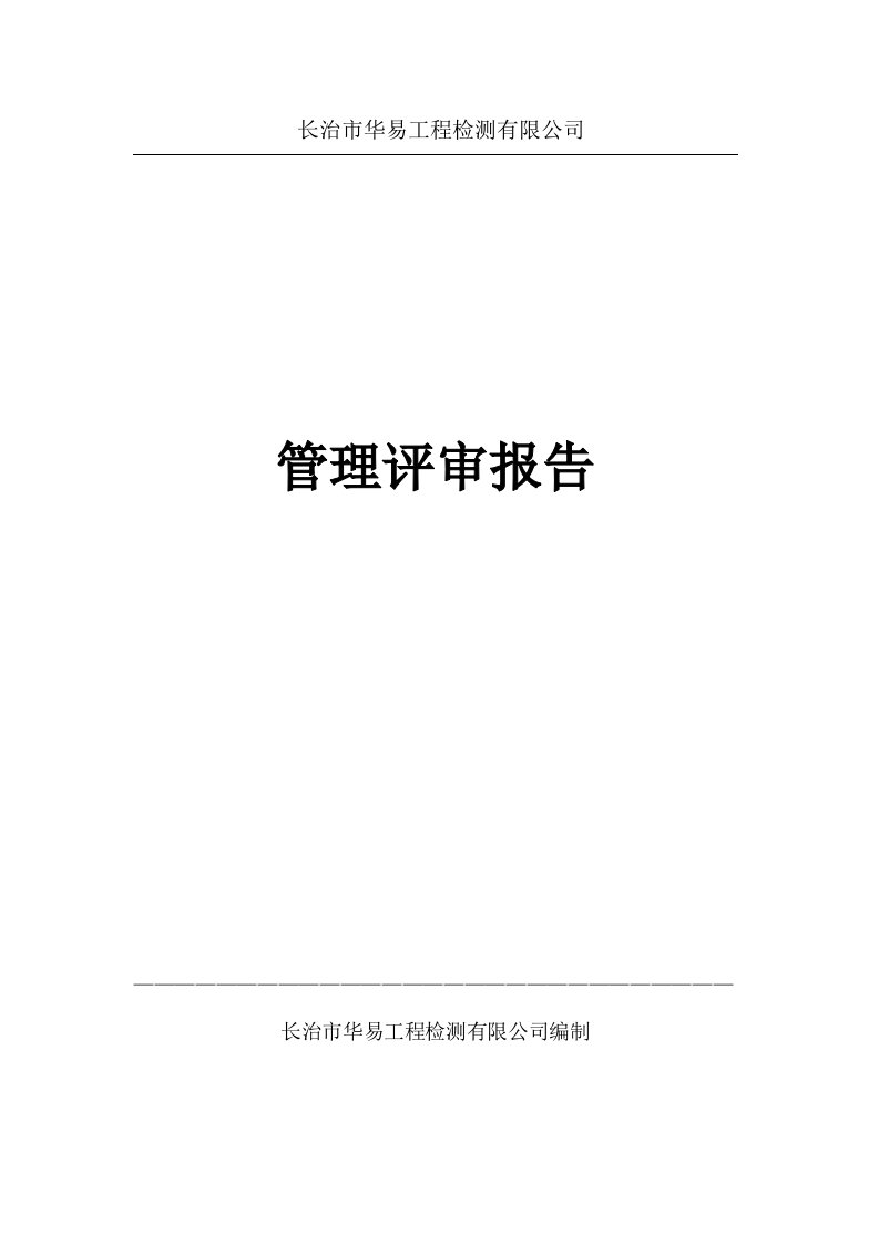 建筑检测试验室管理评审报告