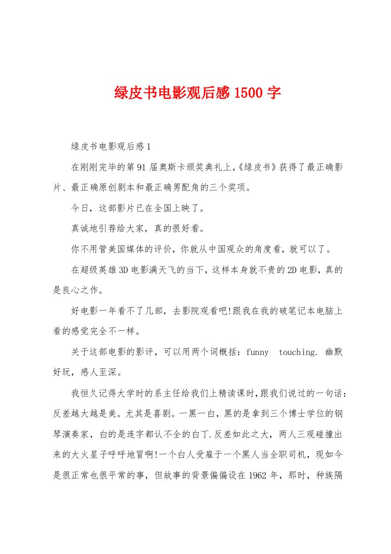 绿皮书电影观后感1500字