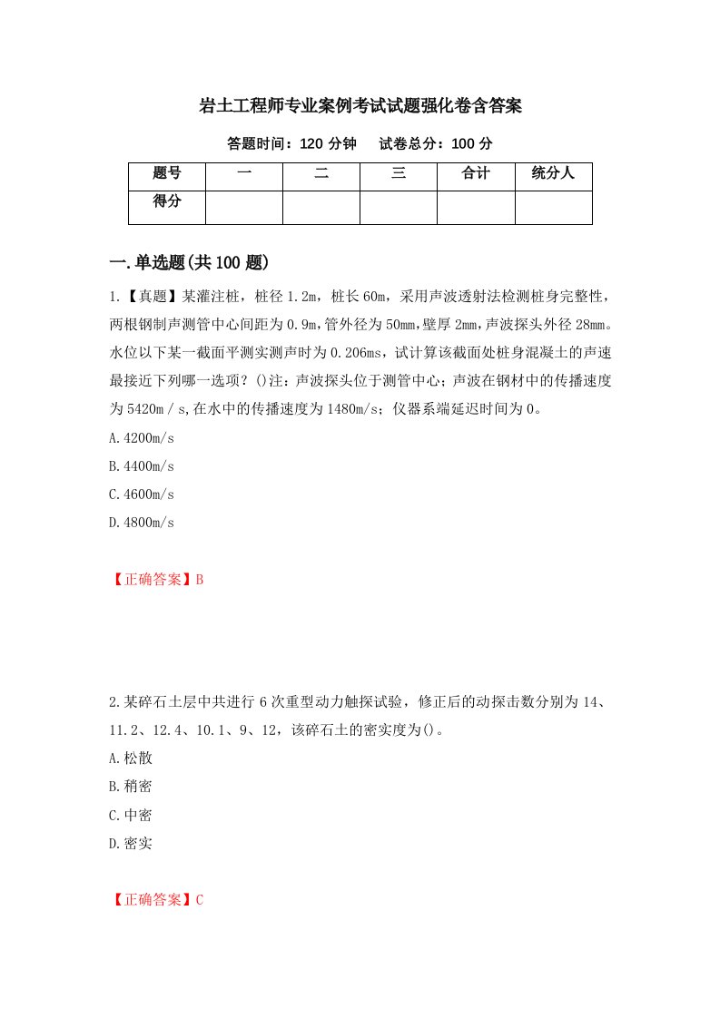 岩土工程师专业案例考试试题强化卷含答案第50次