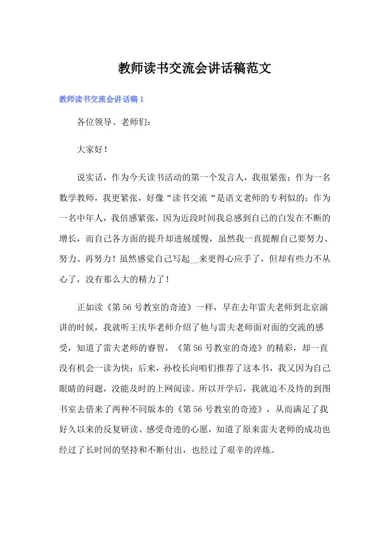 教师读书交流会讲话稿范文