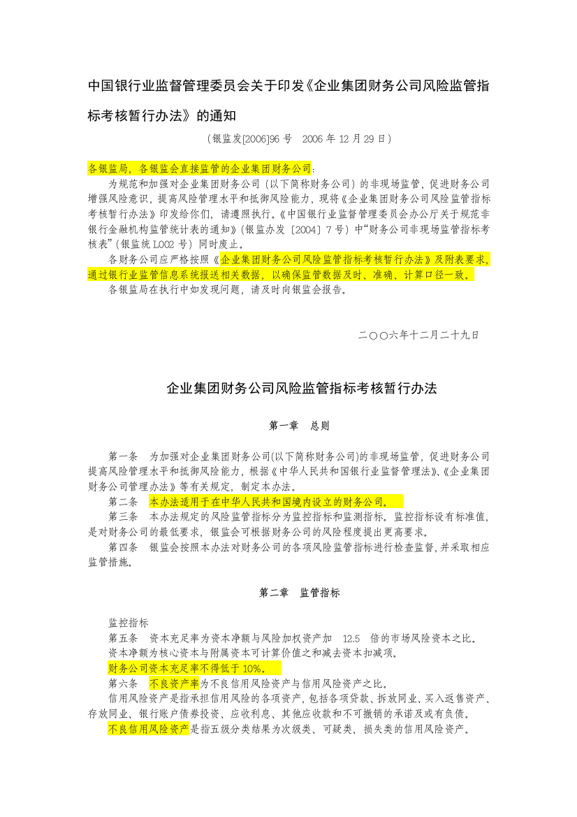 8企业集团财务公司风险监管指标考核暂行办法-银监发[2006]96号