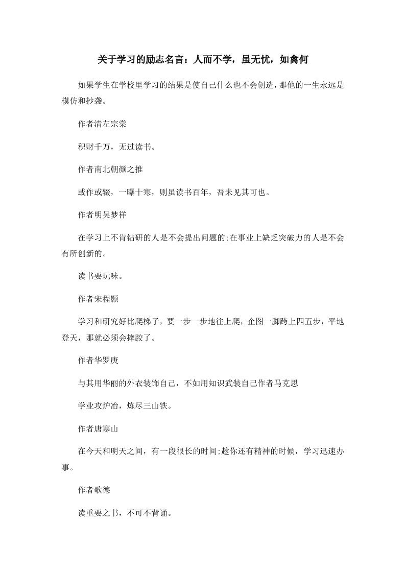 关于学习的励志名言人而不学虽无忧如禽何