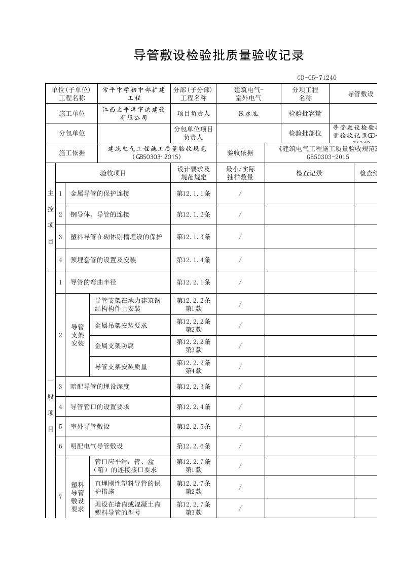 导管敷设检验批质量验收记录GD-C