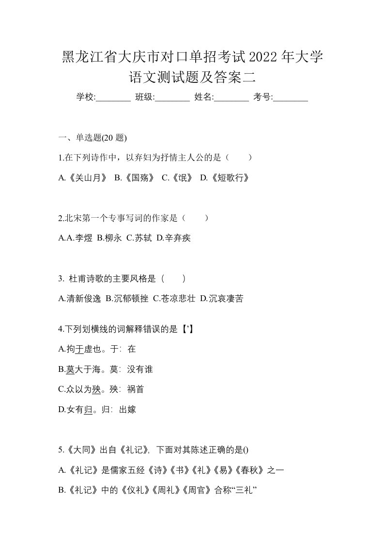 黑龙江省大庆市对口单招考试2022年大学语文测试题及答案二