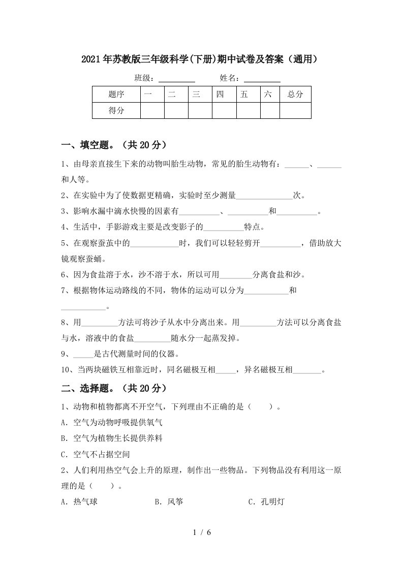 2021年苏教版三年级科学下册期中试卷及答案通用