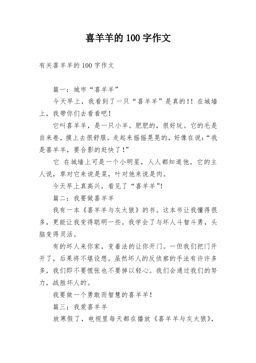 喜羊羊的100字作文