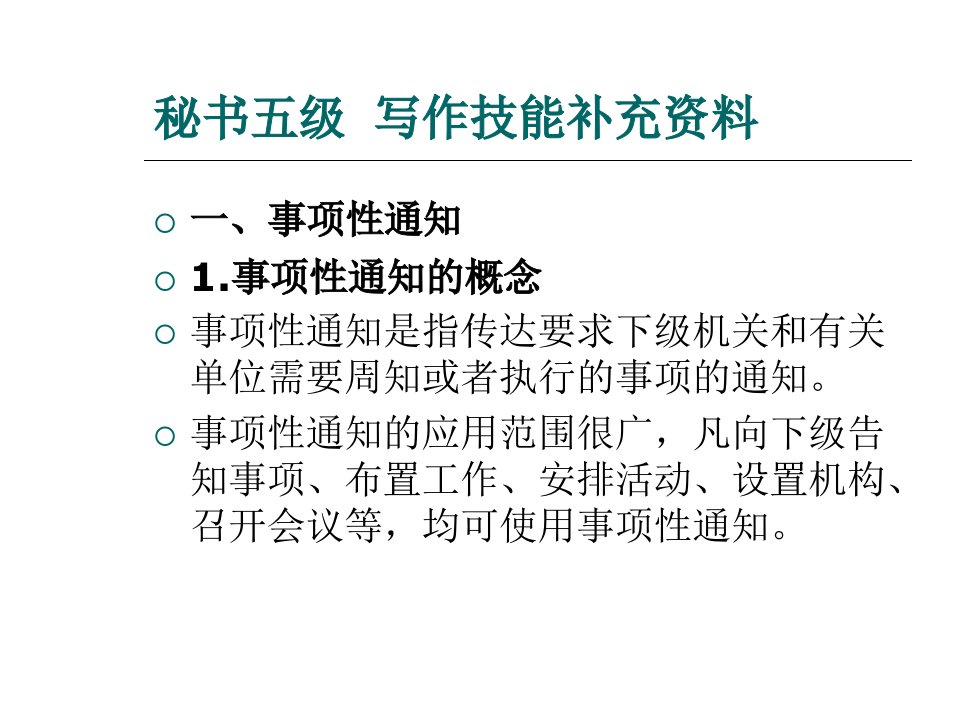 秘书五级写作技能补充资料