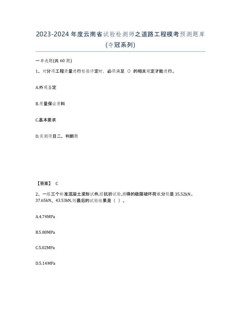 2023-2024年度云南省试验检测师之道路工程模考预测题库夺冠系列