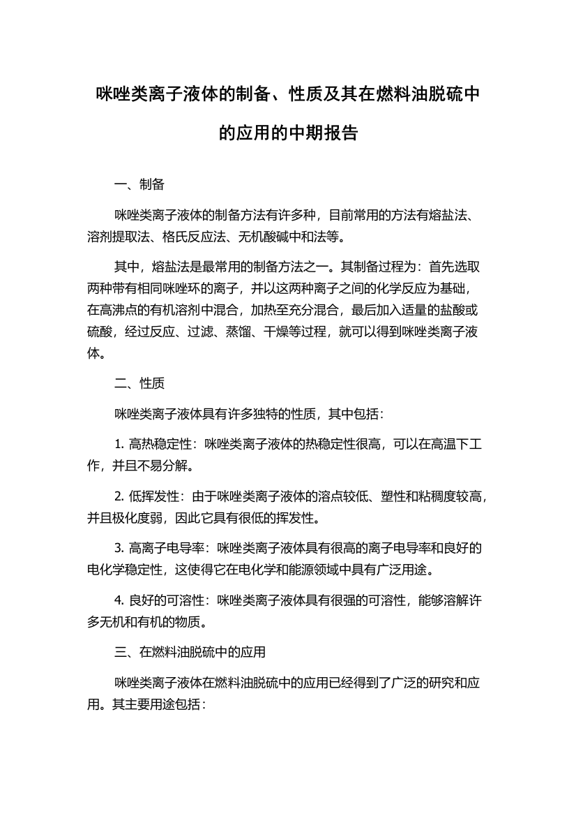 咪唑类离子液体的制备、性质及其在燃料油脱硫中的应用的中期报告