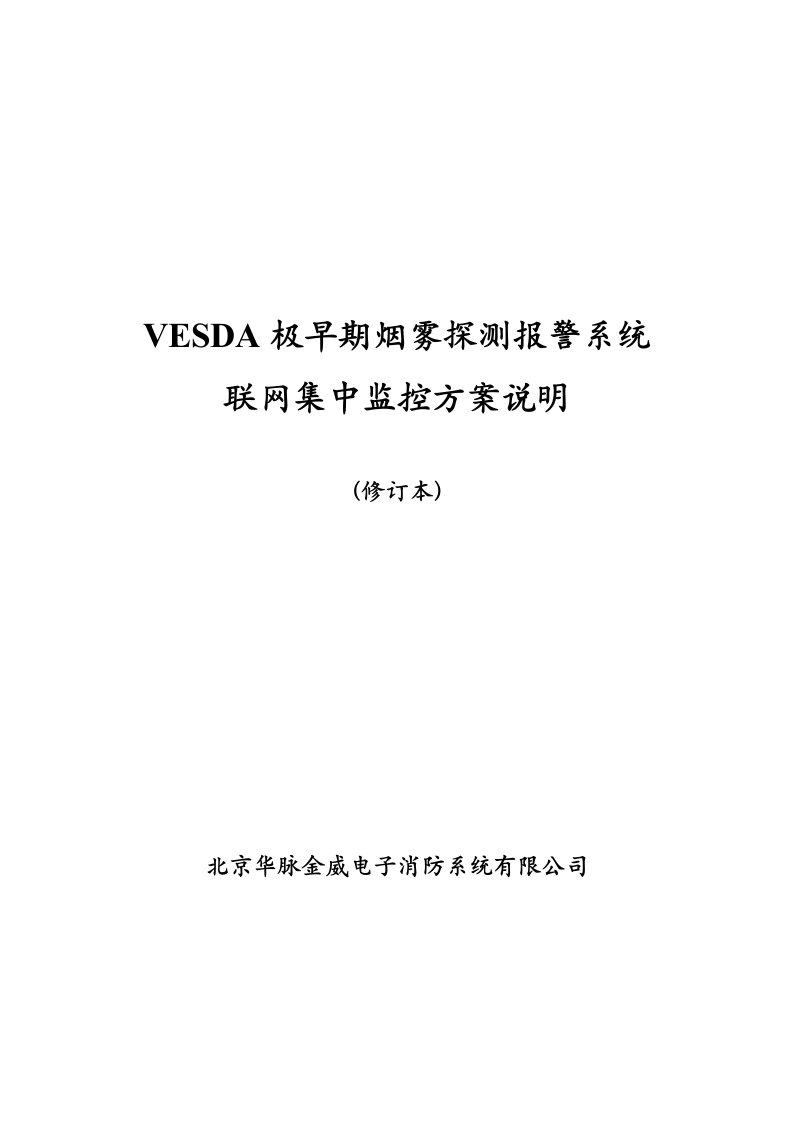 VESDA系统联网手册