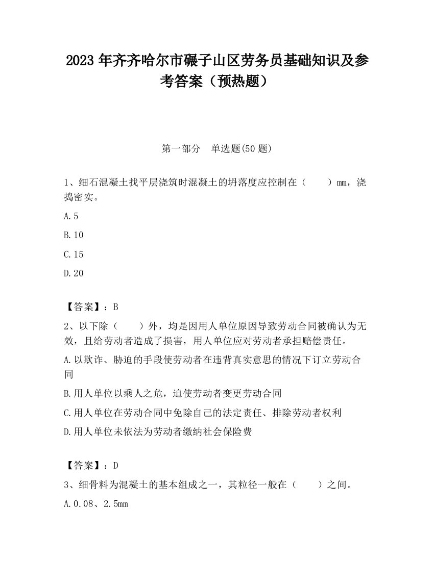 2023年齐齐哈尔市碾子山区劳务员基础知识及参考答案（预热题）