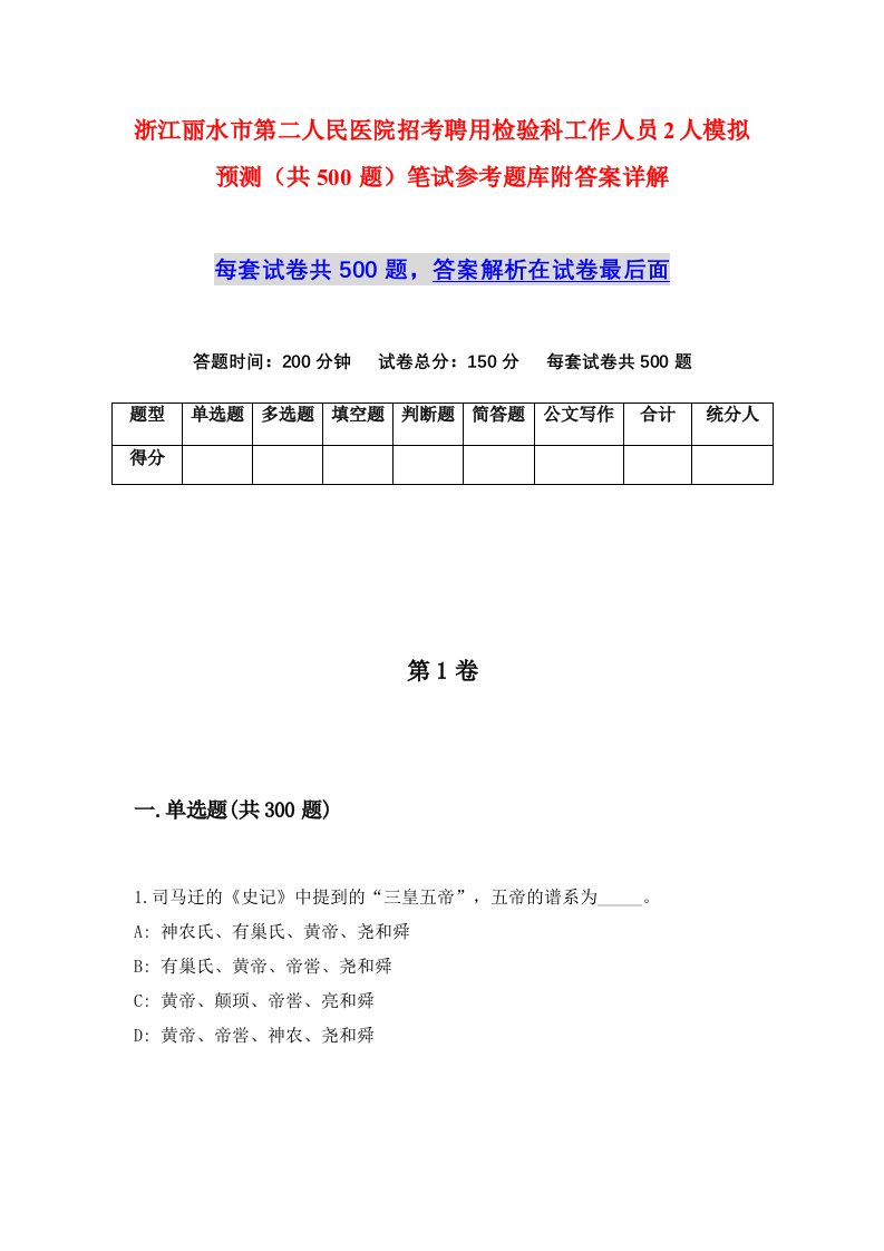 浙江丽水市第二人民医院招考聘用检验科工作人员2人模拟预测共500题笔试参考题库附答案详解