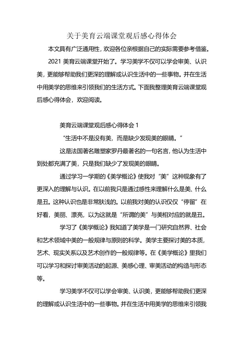 关于美育云端课堂观后感心得体会